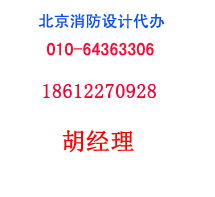 北京消防设计代办公司 消防验收价格与型号规格全解析